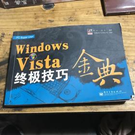 Windows Vista 终极技巧金典