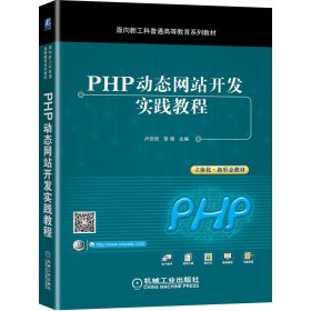 PHP动态开发实践教程【正版新书】