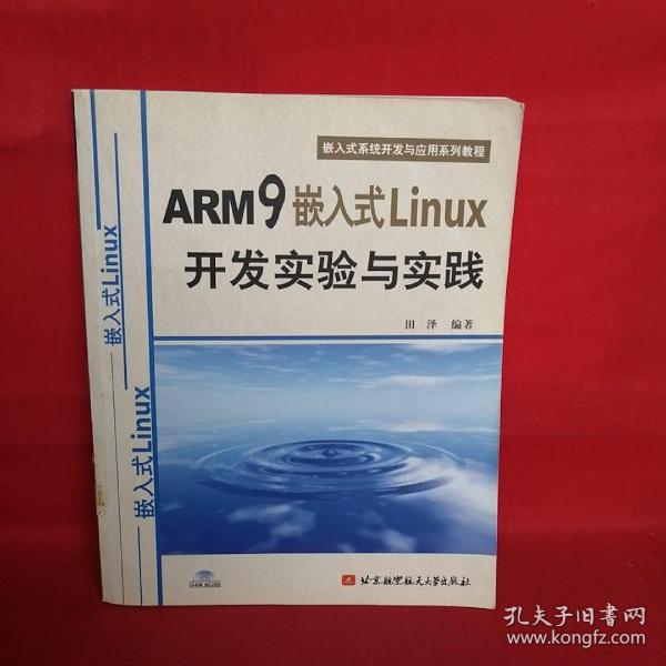 嵌入式系统开发与应用系列教程：ARM9嵌入式Linux开发实验与实践