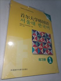 首尔大学韩国语(1)(练习册)(新版)