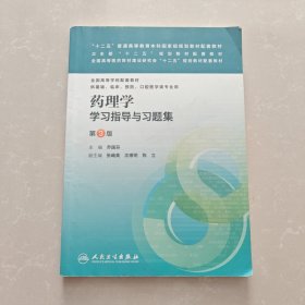 “十二五”普通高等教育本科国家级规划教材配套教材：药理学学习指导与习题集（第3版）