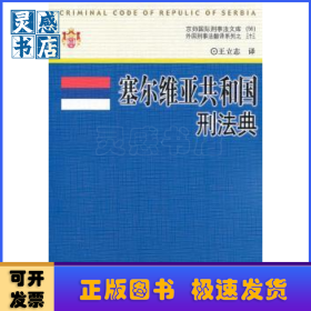 塞尔维亚共和国刑法典