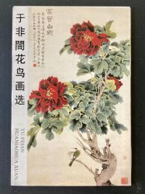 套装明信片 于非闇花鸟画选 十张全套 荣宝斋1999年1月第一版