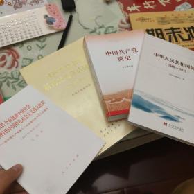 中华人民共和国简史（1949—2019）中宣部2019年主题出版重点出版物《新中国70年》的简明读本 中国共产党简史 和两本讲话报告 四本合售