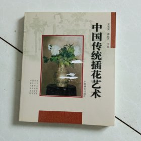 中国传统插花艺术