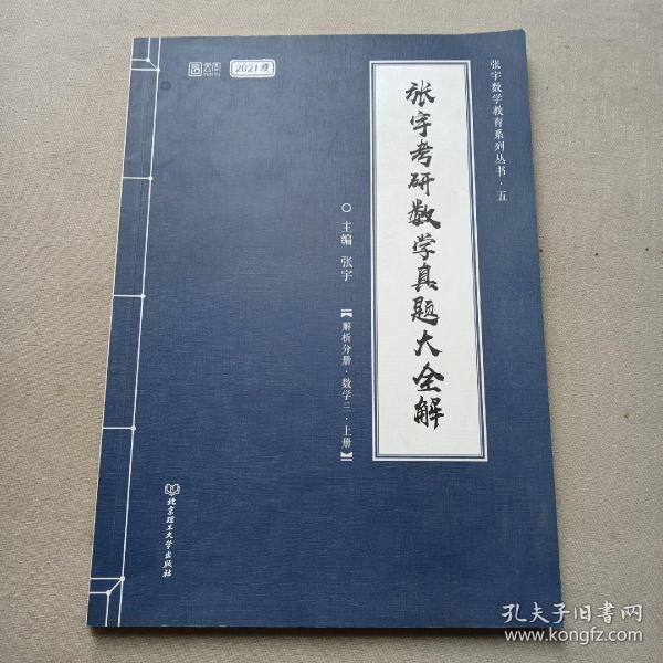 2021 张宇考研数学真题大全解（数三）（上册） 可搭肖秀荣恋练有词何凯文张剑黄皮书