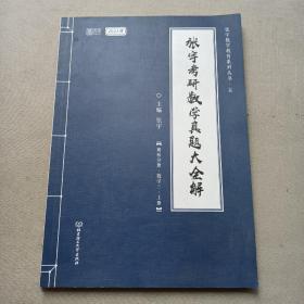 2021 张宇考研数学真题大全解（数三）（上册） 可搭肖秀荣恋练有词何凯文张剑黄皮书