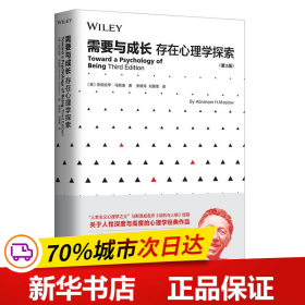 需要与成长：存在心理学探索（第3版）