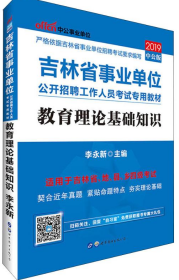 2020全新升级吉林省事业单位教育理论基础知识