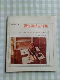 蛋彩画技法详解