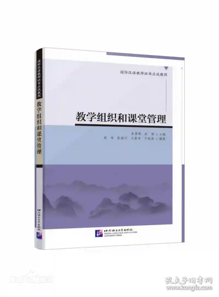 教学组织和课堂管理|国际汉语教师证书应试教程