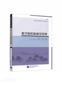 教学组织和课堂管理|国际汉语教师证书应试教程