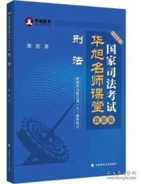 华旭教育·2015年国家司法考试华旭名师课堂：刑法（真题篇 ）