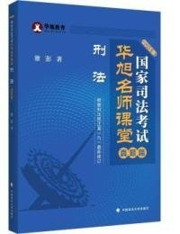 华旭教育·2015年国家司法考试华旭名师课堂：刑法（真题篇 ）