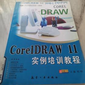 CorelDRAW 11实例培训教程