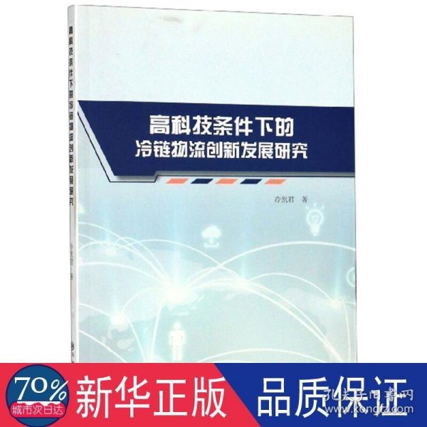 高科技条件下的冷链物流创新发展研究