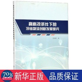 高科技条件下的冷链物流创新发展研究