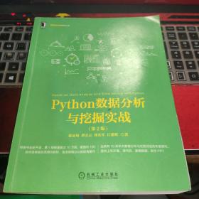 Python数据分析与挖掘实战（第2版）