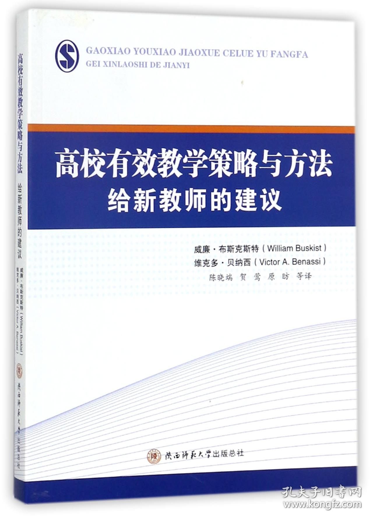 【假一罚四】高校有效教学策略与方法给新教师的建议(美)威廉姆.F.布斯克斯特//维克多.A.贝纳西|译者:陈晓端//贺莺//原昉9787561394632