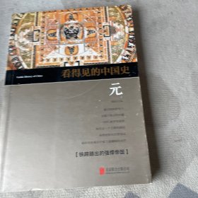 看得见的中国史 元