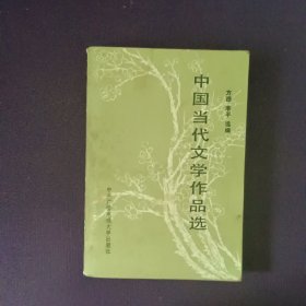 中国当代文学作品选