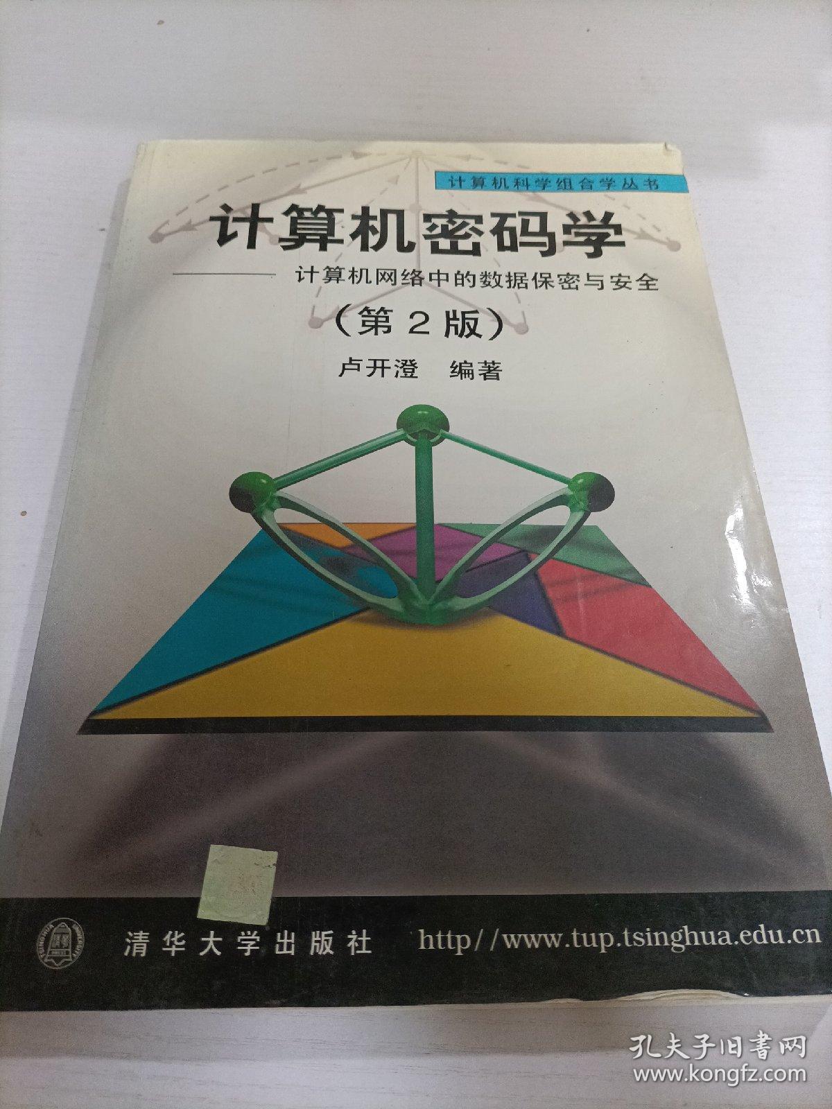 计算机密码学：计算机网络中的数据保密与安全