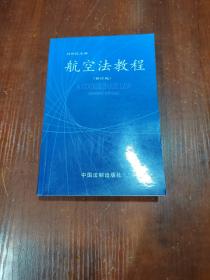 航空法教程 扉页有字迹