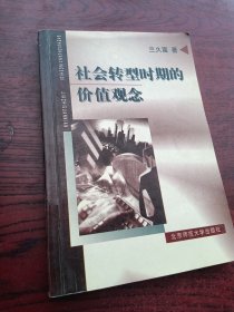 社會轉型時期的價值觀念【劃線太多了】