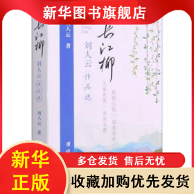 長(zhǎng)江柳(劉人云作品選) 劉人云 9787512686403 團(tuán)結(jié)出版社