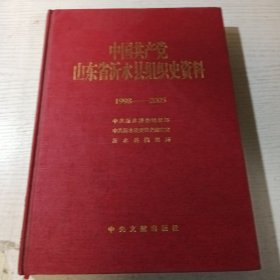 山东省沂水县组织史资料