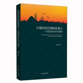 从殖民统治到国家独立：印度国家身份的构建