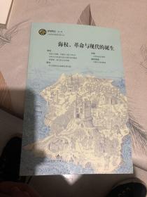 海权、革命与现代的诞生：海国图志 第七辑