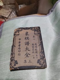 象棋谱大全新编象棋谱二夲