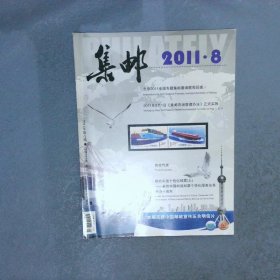 集邮 2011  8