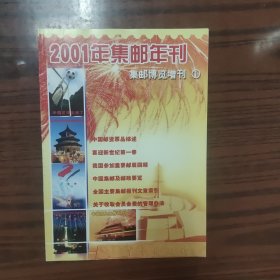 集邮博览 2001年增刊 总第164期