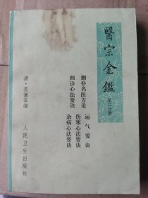 医宗金鉴（下册）