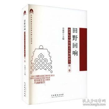 田野回响：新世纪中国传统音乐调研报告（第一卷）