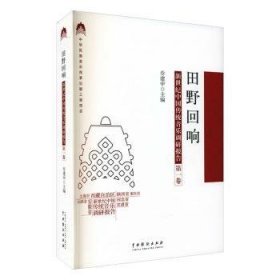 田野回响：新世纪中国传统音乐调研报告（第一卷）