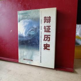 辩证历史：从黑格尔、马克思到毛泽东