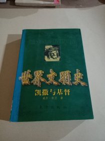 《世界文明史》(凯撒与基督)