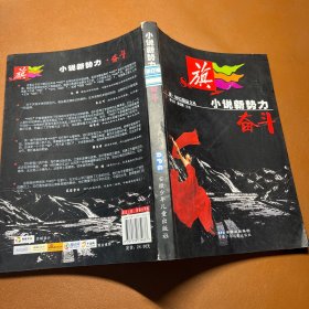 奋斗(小说新势力)/旗80后精品文丛