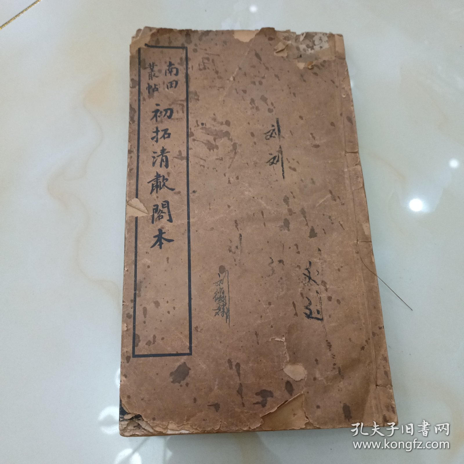 民国碑帖.初拓清啸阁本.南田从帖