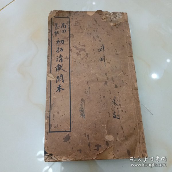 民国碑帖.初拓清啸阁本.南田从帖