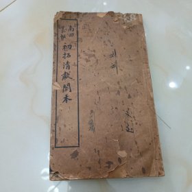 民国碑帖.初拓清啸阁本.南田从帖