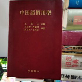 汉日对照中国語慣用型
