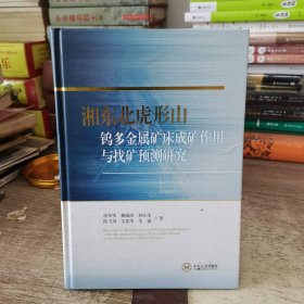 湘东北虎形山钨多金属矿床成矿作用与找矿预测研究