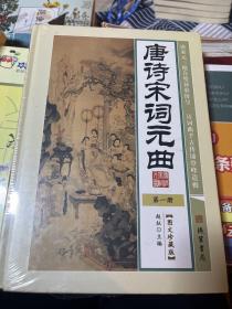 唐诗宋词元曲