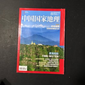 中国国家地理 2018年3
