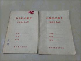 中学历史练习：中国历史（第二、四册）【20世纪80年代中学历史老教韩辅】