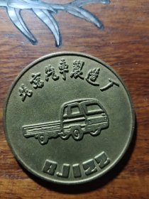 北京汽车制造厂 BJ 122纪念币